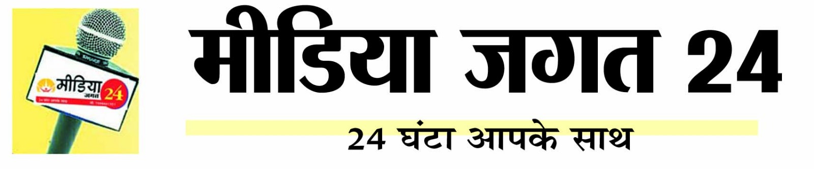 मीडिया जगत 24 | 24 घंटा आपके साथ