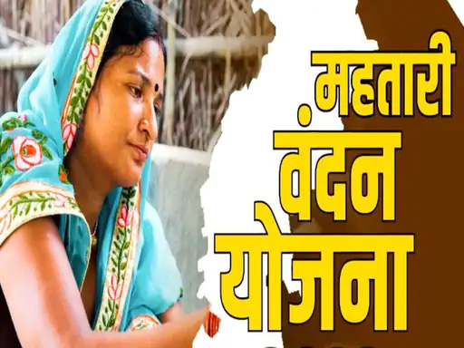 महतारी वंदन योजना:69 लाख महिलाओं को केवाईसी 30 जून तक करानी होगी, वर्ना रुकेगा पैसा