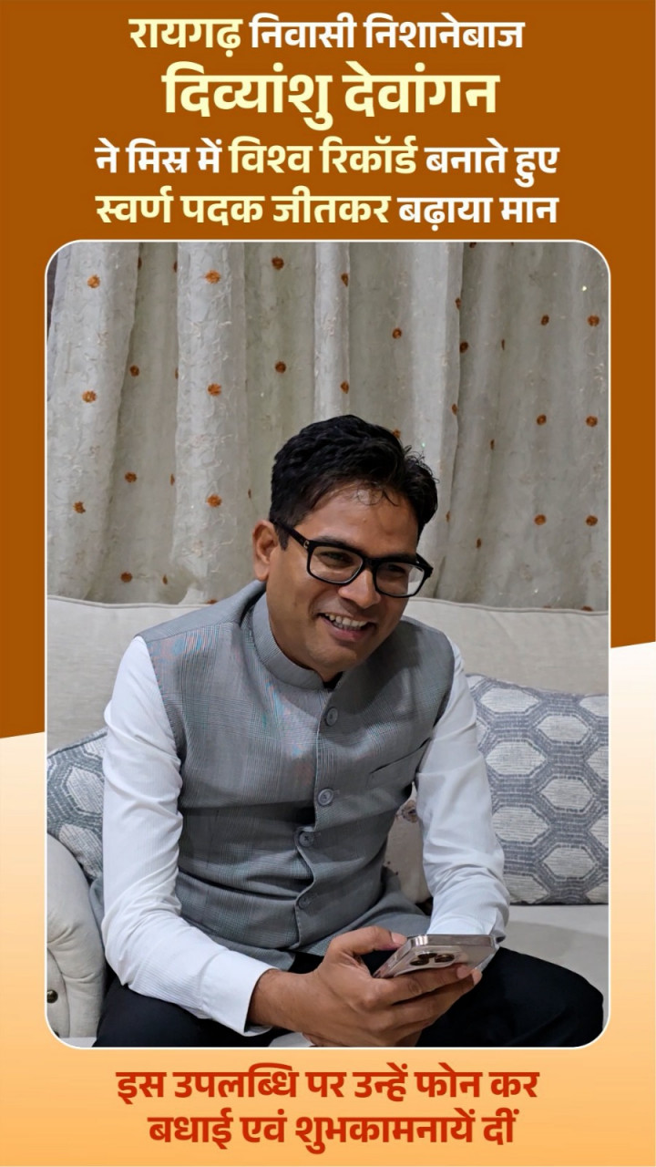 ’छत्तीसगढ़ के लाल दिव्यांशु देवांगन ने रचा इतिहास’, वित्त मंत्री ओपी चौधरी ने फोन पर दी बधाई, कहा खेल राष्ट्र गौरव का सबसे सशक्त माध्यम…..