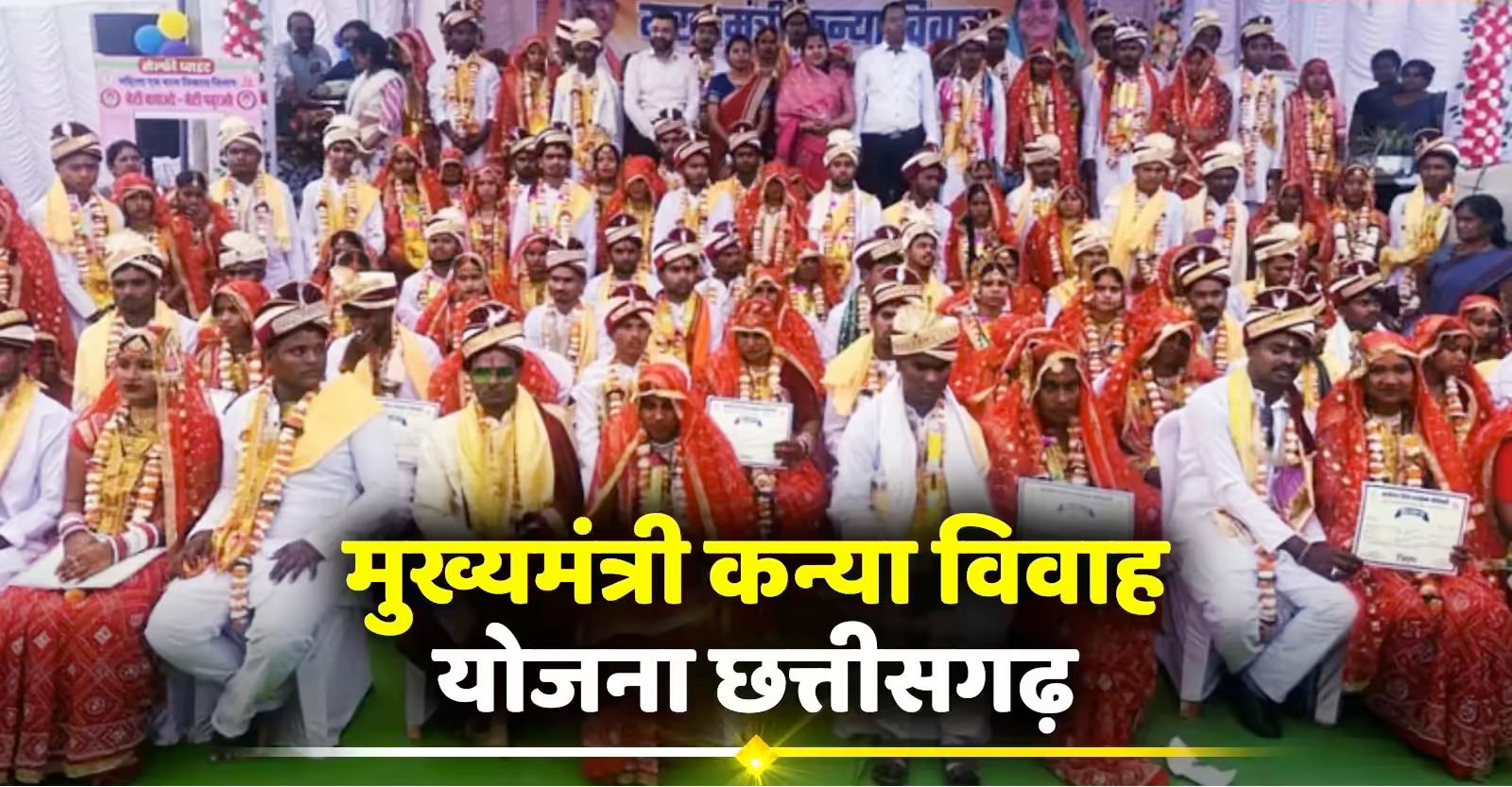 मुख्यमंत्री कन्या विवाह योजना का प्रदेशव्यापी आयोजन 8 मई को , पूरे छत्तीसगढ़ में गूंजेंगी शहनाई, 2300 से अधिक जोड़े होंगे परिणय सूत्र आबद्ध….