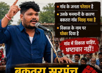 ग्राम बकतरा की सरपंच के खिलाफ जनआक्रोश,पद छोड़ने की मांग कर रही जनता