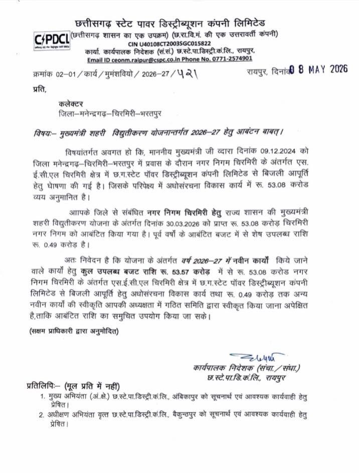 चिरमिरी को मिलेगी ‘रोशनी की आज़ादी’ — 75 साल बाद पहली बार पहुंचेगी शहर के सभी वार्डो में सरकारी बिजली….