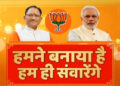 हमने बनाया है हम ही संवारेंगे…