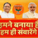 हमने बनाया है हम ही संवारेंगे…