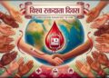 विश्व रक्तदाता दिवस 2026: बेमेतरा में 14 जून को विशाल रक्तदान शिविर, “Give Blood, Give Hope” थीम पर होगा आयोजन*