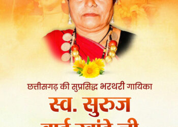 वित्त मंत्री ओपी चौधरी ने स्व. सुरुज बाई खांडे जी की जयंती पर किया पुण्य स्मरण…..