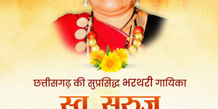 वित्त मंत्री ओपी चौधरी ने स्व. सुरुज बाई खांडे जी की जयंती पर किया पुण्य स्मरण…..