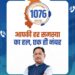 सीएम हेल्पलाइन 1076 से मिली त्वरित राहत, शिकायत पर आवेदक को मिली डिजिटल किसान किताब…..