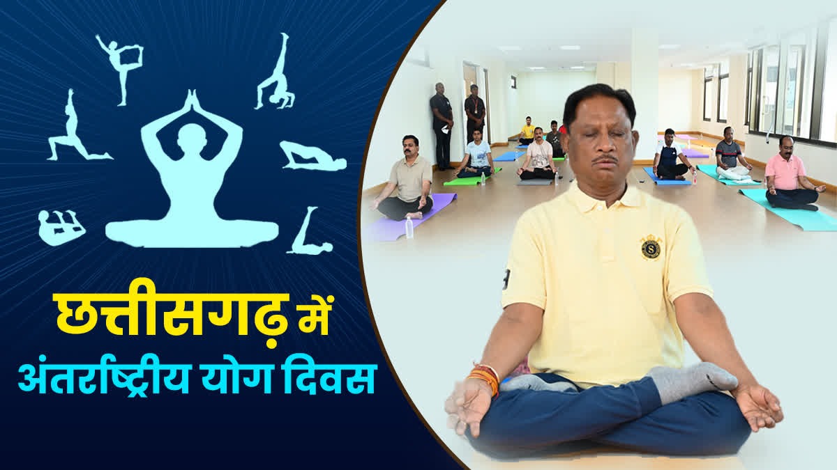 अन्तर्राष्ट्रीय योग दिवस पर 21 जून को प्रदेश में “स्वस्थ आयु के लिए योग” थीम पर होगा विशेष कार्यक्रम, सरगुजा में मुख्यमंत्री विष्णु देव साय के मुख्य आतिथ्य में होंगे आयोजन…..