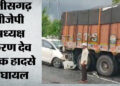 छत्तीसगढ़ भाजपा अध्यक्ष किरण देव सड़क हादसे में घायल: झांसी मेडिकल कॉलेज में भर्ती, बागेश्वरधाम से लौट रहे थे