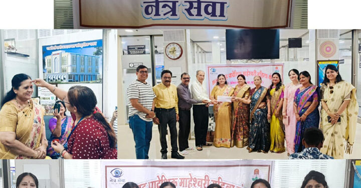 माहेश्वरी महिला संगठन द्वारा नेत्रदान महादान अभियान की शुरूआत, सवा लाख रुपए से 12 मानव के जीवन से मिटेगा अंधकार