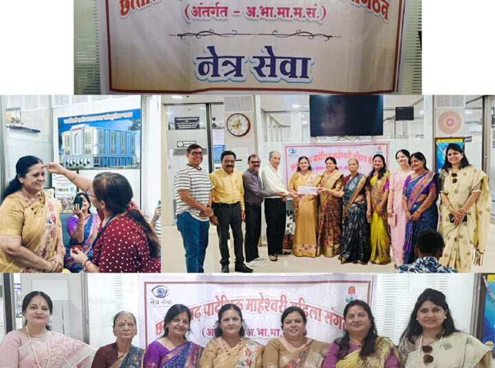माहेश्वरी महिला संगठन द्वारा नेत्रदान महादान अभियान की शुरूआत, सवा लाख रुपए से 12 मानव के जीवन से मिटेगा अंधकार
