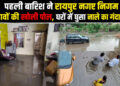 पहली ही बारिश ने रायपुर नगर निगम के दावों की खोली पोल, जलमग्न हुआ इलाका, लोगों के घरों में नाले का गंदा पानी