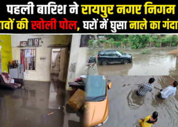 पहली ही बारिश ने रायपुर नगर निगम के दावों की खोली पोल, जलमग्न हुआ इलाका, लोगों के घरों में नाले का गंदा पानी