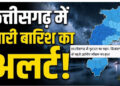 छत्तीसगढ़ में कुदरत का कहर: बिलासपुर-दुर्ग समेत कई शहरों में भारी बारिश का खतरा, बाहर निकलने से पहले जानिए मौसम का हाल