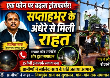 एक फोन पर बदला ट्रांसफार्मर, जिला पंचायत अध्यक्ष सालिक साय के हस्तक्षेप से ग्रामीणों को मिली राहत