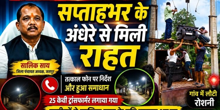 एक फोन पर बदला ट्रांसफार्मर, जिला पंचायत अध्यक्ष सालिक साय के हस्तक्षेप से ग्रामीणों को मिली राहत