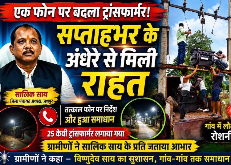 एक फोन पर बदला ट्रांसफार्मर, जिला पंचायत अध्यक्ष सालिक साय के हस्तक्षेप से ग्रामीणों को मिली राहत