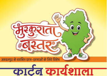 मुख्यमंत्री विष्णु देव साय के विजन को रेखांकित करेगी ‘मुस्कुराता बस्तर’ कार्टून कार्यशाला