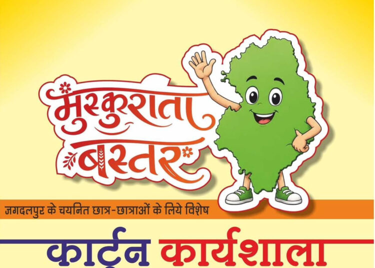 मुख्यमंत्री विष्णु देव साय के विजन को रेखांकित करेगी ‘मुस्कुराता बस्तर’ कार्टून कार्यशाला