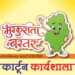 मुख्यमंत्री विष्णु देव साय के विजन को रेखांकित करेगी ‘मुस्कुराता बस्तर’ कार्टून कार्यशाला