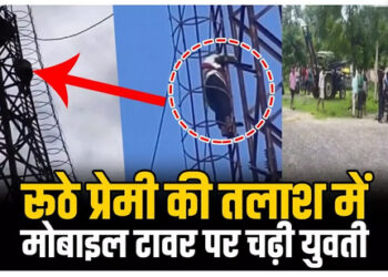 रूठे प्रेमी को खोजने थाने पहुंची युवती, फिर जा चढ़ी टावार पर