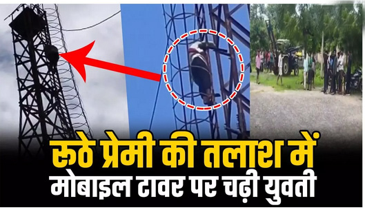 रूठे प्रेमी को खोजने थाने पहुंची युवती, फिर जा चढ़ी टावार पर