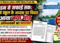 कोतबा के विद्यालय प्रबंधन समिति विवाद में बढ़ी हलचल, अभिभावकों ने कहा– नियमों के तहत हुआ था मनोनयन