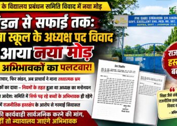 कोतबा के विद्यालय प्रबंधन समिति विवाद में बढ़ी हलचल, अभिभावकों ने कहा– नियमों के तहत हुआ था मनोनयन