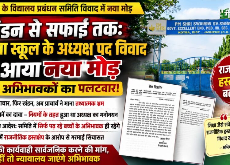कोतबा के विद्यालय प्रबंधन समिति विवाद में बढ़ी हलचल, अभिभावकों ने कहा– नियमों के तहत हुआ था मनोनयन