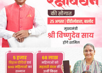 रायपुर : मुख्यमंत्री श्री साय 25 अगस्त को महतारी वंदन योजना के 31वीं किस्त की राशि करेंगे जारी
