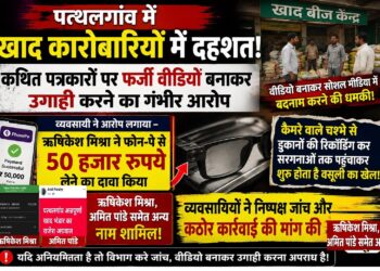 पत्थलगांव में खाद कारोबारियों में कथित पत्रकारों का खौफ, वीडियो बनाकर उगाही,50 हजार रुपये फोन-पे में लिया,चश्मा लेश कैमरा से फर्जी स्टिंग वीडियो से हो रही वसूली
