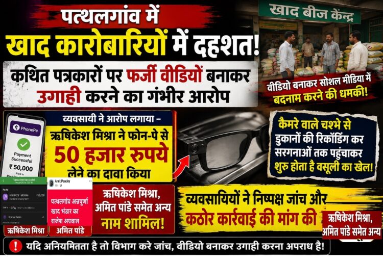 पत्थलगांव में खाद कारोबारियों में कथित पत्रकारों का खौफ, वीडियो बनाकर उगाही,50 हजार रुपये फोन-पे में लिया,चश्मा लेश कैमरा से फर्जी स्टिंग वीडियो से हो रही वसूली