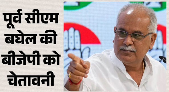 भूपेश बघेल की चेतावनी; कांग्रेस सरकार आई तो बीजेपी नेताओं के घोटालों की होगी जांच