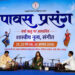 रायपुर : ‘पावस प्रसंग’ में शास्त्रीय नृत्य-संगीत से सजी सांस्कृतिक संध्या