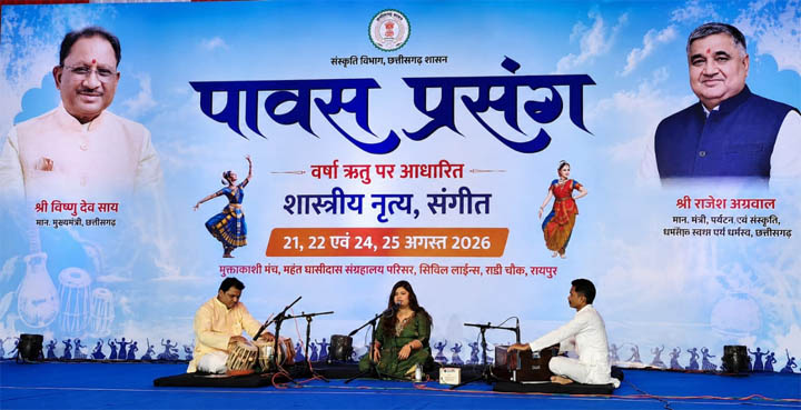 रायपुर : ‘पावस प्रसंग’ में शास्त्रीय नृत्य-संगीत से सजी सांस्कृतिक संध्या