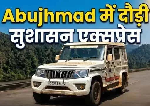 अबूझमाड़ के दुर्गम अंचलों तक पहुँची ‘सुशासन एक्सप्रेस’