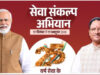 रायपुर : विशेष लेख : सेवा संकल्प अभियान : 25 करोड़ बच्चों के सपनों का भारत