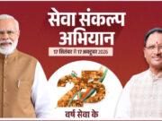 रायपुर : विशेष लेख : सेवा संकल्प अभियान : 25 करोड़ बच्चों के सपनों का भारत