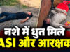 वर्दी में लापरवाही की हदें पार! नशे में धुत मिले ASI और आरक्षक, लावारिस पड़ी थी राइफल, वीडियो हुआ वायरल