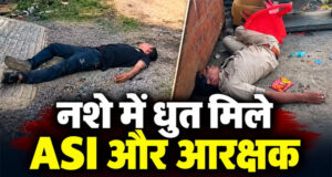 वर्दी में लापरवाही की हदें पार! नशे में धुत मिले ASI और आरक्षक, लावारिस पड़ी थी राइफल, वीडियो हुआ वायरल