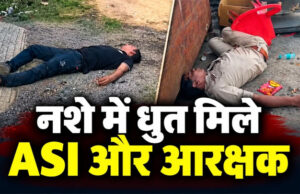 वर्दी में लापरवाही की हदें पार! नशे में धुत मिले ASI और आरक्षक, लावारिस पड़ी थी राइफल, वीडियो हुआ वायरल