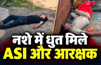 वर्दी में लापरवाही की हदें पार! नशे में धुत मिले ASI और आरक्षक, लावारिस पड़ी थी राइफल, वीडियो हुआ वायरल