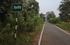 रायपुर : मुख्यमंत्री श्री विष्णु देव साय के नेतृत्व में जशपुर के सीमावर्ती गांवों में सड़क संपर्क को मिल रही मजबूती