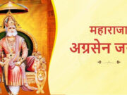 अग्रसेन जयंती महोत्सव का जोरदार शुभारंभ