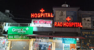 राव हॉस्पिटल के संचालक के खिलाफ FIR, फायर सेफ्टी ऑडिट में खुला फर्जीवाड़े का खेल