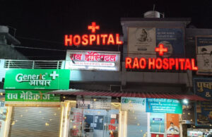 राव हॉस्पिटल के संचालक के खिलाफ FIR, फायर सेफ्टी ऑडिट में खुला फर्जीवाड़े का खेल